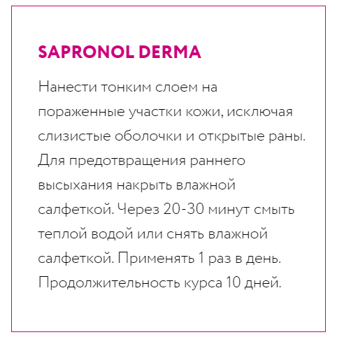 Инструкция по применению репаративного комплекса Сапронол Дерма (Sapronol derma) от Арт Лайф