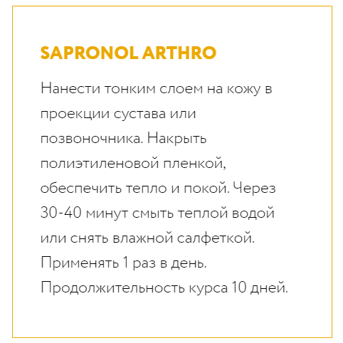 Инструкция по применению к Сапронол Артро (Sapronol Arthro) от Арт Лайф