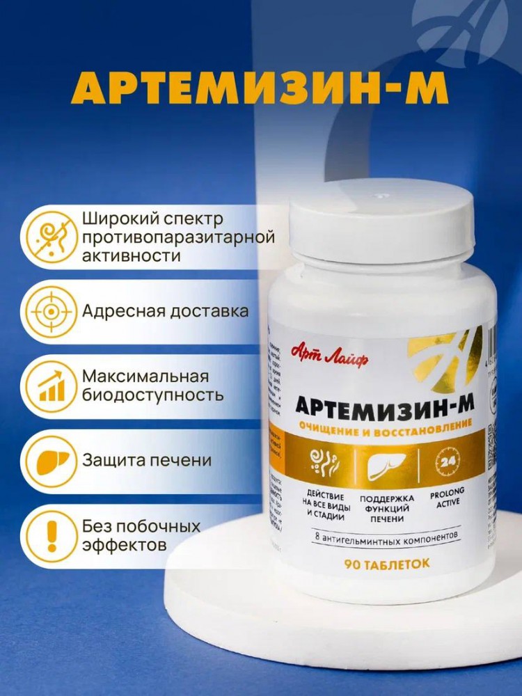 Артемизин-М от Арт Лайф противопаразитарная защита