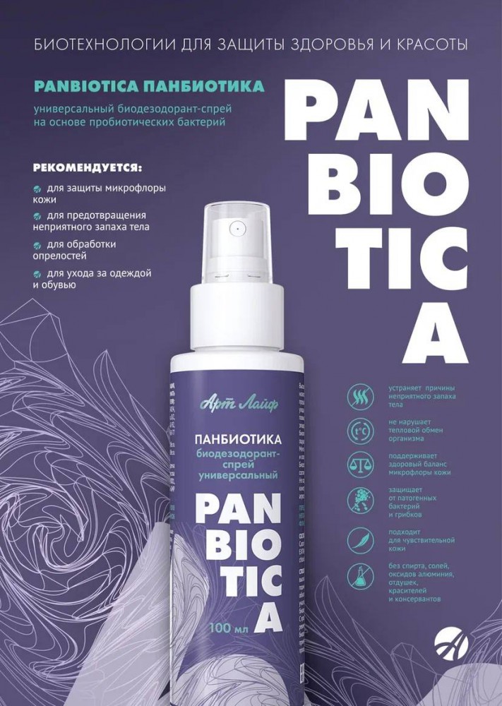 Биодезодорант-спрей для тела PANBIOTICA от Арт Лайф