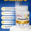 Артемизин-М от Арт Лайф противопаразитарная защита